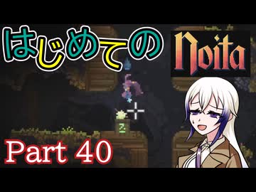 【Noita】はじめてのNoita　その40