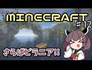 【Minecraft】MODで厳しめな世界ですがゆるっとまいくら #12【東北きりたん実況】