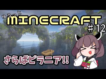 【Minecraft】MODで厳しめな世界ですがゆるっとまいくら #12【東北きりたん実況】