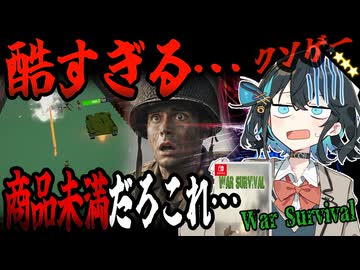switchクソゲー探検隊！第25回『商品未満』【War Survival】【voicepeak実況】