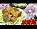 【油淋鶏】結月ゆかり曰く、白黒ハッキリさせればええねんやろ？【VOICEROIDキッチン】