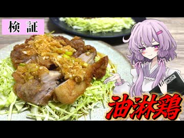 【油淋鶏】結月ゆかり曰く、白黒ハッキリさせればええねんやろ？【VOICEROIDキッチン】