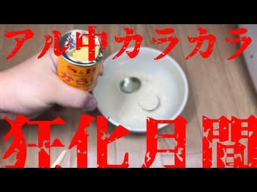 投稿祭告知【アル中カラカラ狂化月間2025師走】＆《次壊（次回予告）《自粛の価値は？》（再放送作品）の御紹介動画になります。