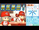 #3 男気黒田が復活転生！二冠王サトテルもFA宣言だ！！【ゆっくり実況 パワプロ2025 大正義ペナント優勝請負人編】