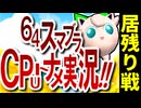 【段位戦】64スマブラCPUトナメ実況 [2025/11/30]【第四回居残り戦】