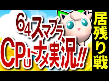 【段位戦】64スマブラCPUトナメ実況 [2025/11/30]【第四回居残り戦】