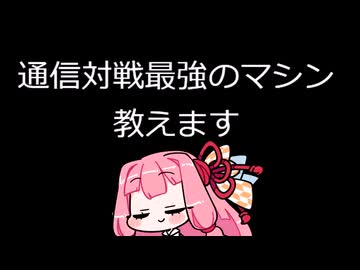 【カービィのエアライダー】通信対戦最強のマシン、教えます #2【VOICEROID実況/琴葉茜・葵】