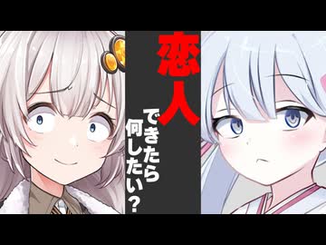 恋人できたらやりたいこと言わせた