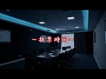 【ゆっくり人狼】主役を狙う脇役たちの人狼・結【12b】