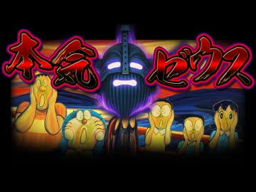 【世界大戦最終回】真の最終決戦！？ドラえもんのび太と最後の世界大戦2009解説実況最終回