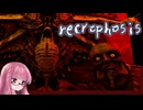 【ボイスロイド実況】荒廃する NECROPHOSIS #7 【琴葉茜、結月ゆかり】