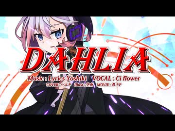 DAHLIA/ X JAPAN cover By Ci Flower「ボカロV系カバー祭2025冬」