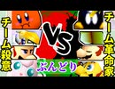 【ぶんどり杯】チーム殺意 vs チーム革命家【64スマブラCPUトナメ】準決勝第二試合