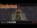 【Blasphemous2】第25回　美麗なる聖女スゾナ　じっくり気分転換　ブラスフェマス２