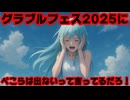 グランブルーファンタジー運営、VTuberはグラブルフェス2025に出演しないとわざわざ発表←ホロライブの爪痕でけえな【#グラブル/カバー株式会社/VTuber】