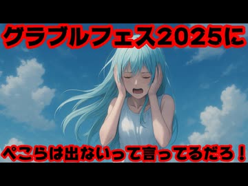 グランブルーファンタジー運営、VTuberはグラブルフェス2025に出演しないとわざわざ発表←ホロライブの爪痕でけえな【#グラブル/カバー株式会社/VTuber】