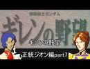 [ゆっくり]　機動戦士ガンダム　セガサターン版ギレンの野望　紫BBA編　part７