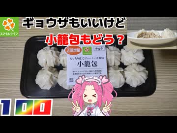 【スマイルライフ】小籠包