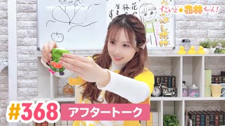 【高画質】すごいよ☆花林ちゃん！ 第368回アフタートーク