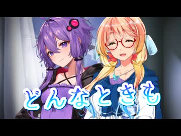 【CeVIO AI・SynthesizerV】どんなときも。を歌ってもらった【結月ゆかり・桜乃そら】