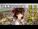 【Vic3淫夢】迫真南アフリカ部 アフリカモダニズム.mp4