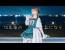 【誕生日なので】10年後の私になら  踊ってみた【ふうにぃ】