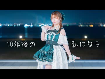 【誕生日なので】10年後の私になら  踊ってみた【ふうにぃ】