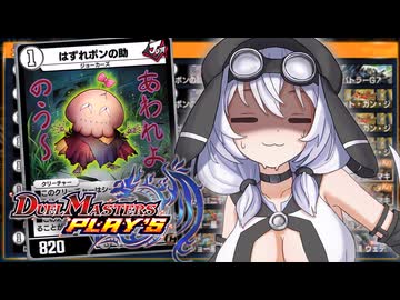 もち子さんとデュエプレ / ポンの助編【VOICEVOX実況プレイ】