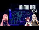きりあか＆あかのANIMAL WELL探索記 Part24