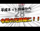 平成のオンボロネット回線から令和の光回線に工事した結果！！【単発実況】