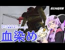 【PS2機動戦士ガンダム】いまいちどガンダム操縦してみた＃08【VOICEROID実況】
