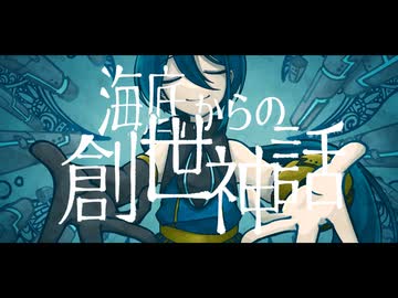 海底からの創世神話