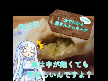 【WhiteCUL】1分でわかる(のか！？)雪さんクッキング その12：中華まん【VOICEVOX】
