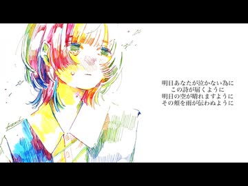 明日のあなたが泣かない為に/重音テト