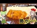 東京競馬場 カジュアル稲松の勝つカレー