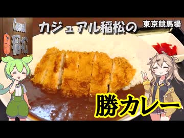 東京競馬場 カジュアル稲松の勝つカレー