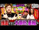 ヒカル・ウシオの試写会　第90話 後編