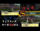 【ティアリングサーガ実況】レティーナを目指して！ストーカークライスの旅#14【令和に楽しむシリーズ】