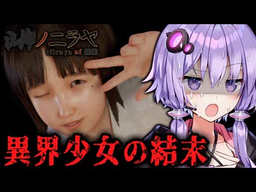 異界で逃げることしか許されない和風ホラーの結末『 ■■ノニラヤ 』_後編【VOICEROID実況/結月ゆかり・紲星あかり】