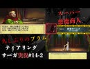 【ティアリングサーガ実況】レティーナを目指して！ストーカークライスの旅#14-2【令和に楽しむシリーズ】