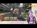 【7 Days to Die】結月ゆかりの遊び場V2.2 #22【VOICEROID実況】