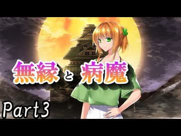 CP『一般人対策課』B班　二幕目「無縁と病魔」 Part3【シノビガミ】