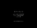 【人力刀剣乱舞】ネバーランド【山姥切長義(極)】
