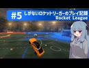 【Rocket League】しがないロケットリーガーのプレイ記録#5【ゆっくり実況プレイ＋VOICEROID実況プレイ】