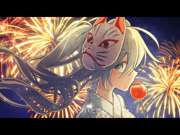 祭り、花火、恋心/重音テト