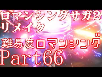 ロマンシング サガ2 【難易度ロマンシング】Part66