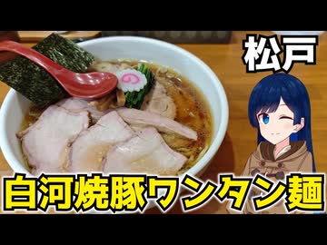 【車載】楽しい松戸に白河ラーメンドライブ【千葉県のグルメ】