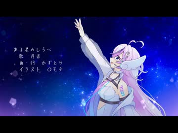 ある星のしらべ / 月音
