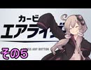新人ライダーゆかりさん　シティトライアル　その５【カービィのエアライダー】