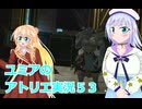 ユミアのアトリエ実況５３、アトリエシリーズ初見桜乃そら彩澄りりせボイスロイド解説